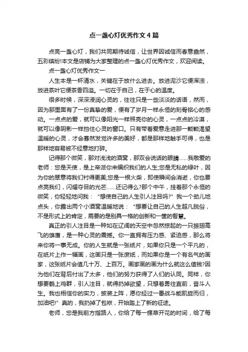 点一盏心灯优秀作文4篇