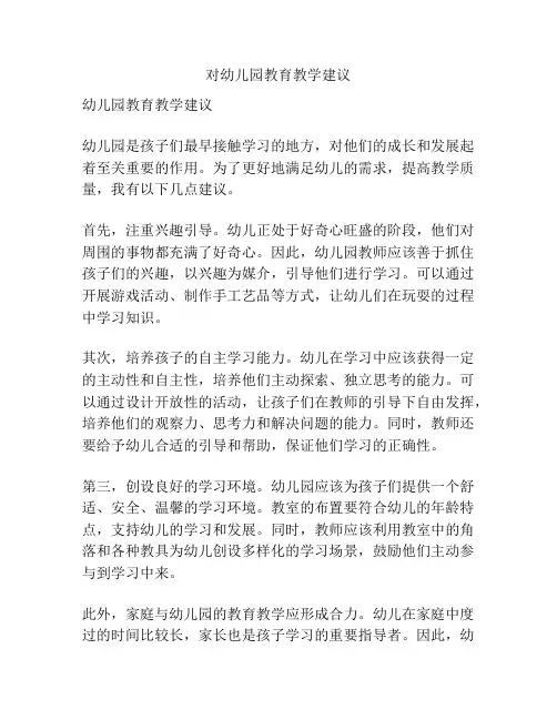 对幼儿园教育教学建议