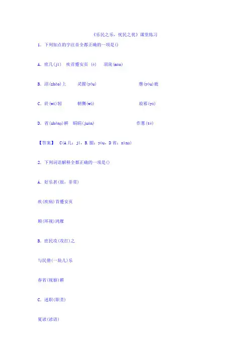 高中语文人教版选修先秦诸子选读课堂练习：第二单元+第4课+乐民之乐、忧民之忧+Word版缺答案