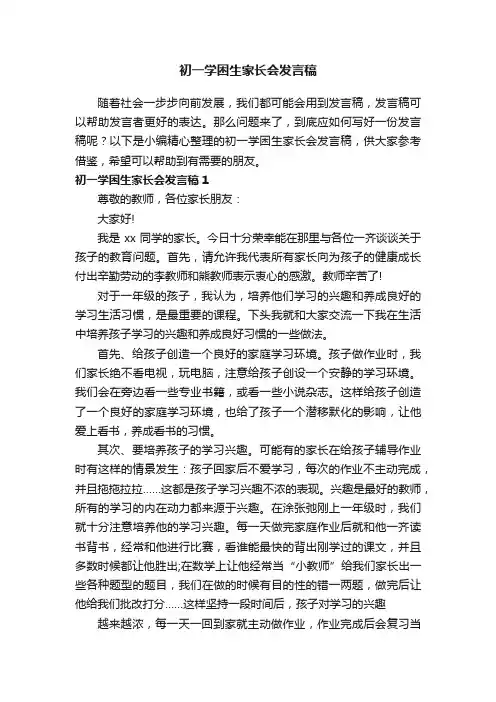 初一学困生家长会发言稿