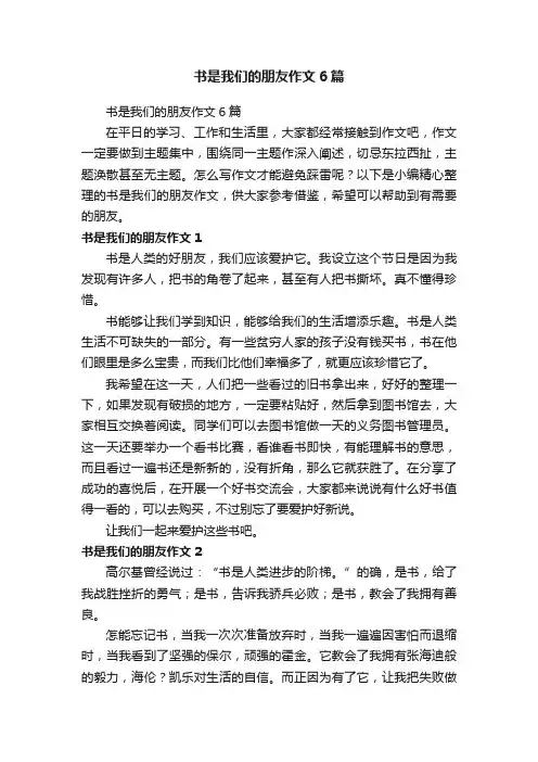 书是我们的朋友作文6篇