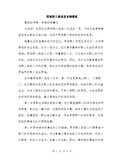 困难职工救助发言稿模板（二篇）