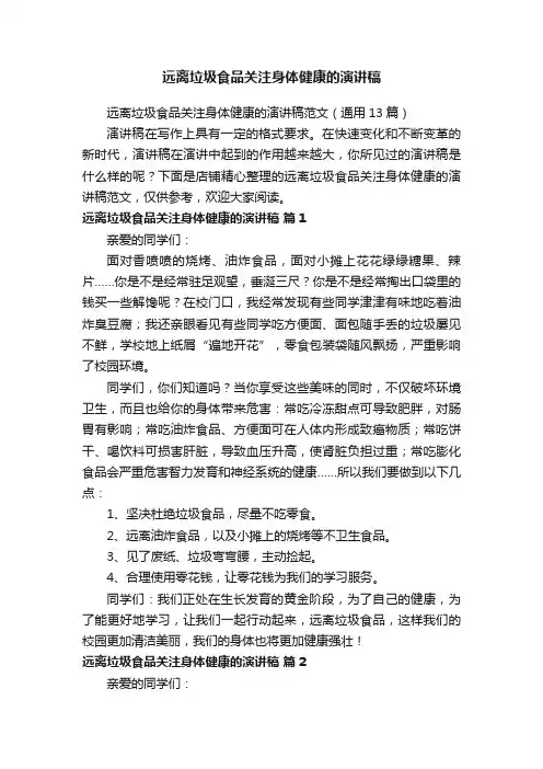 远离垃圾食品关注身体健康的演讲稿