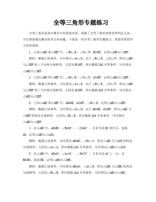 全等三角形专题练习