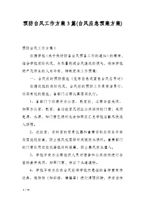 预防台风工作方案3篇(台风应急预案方案)