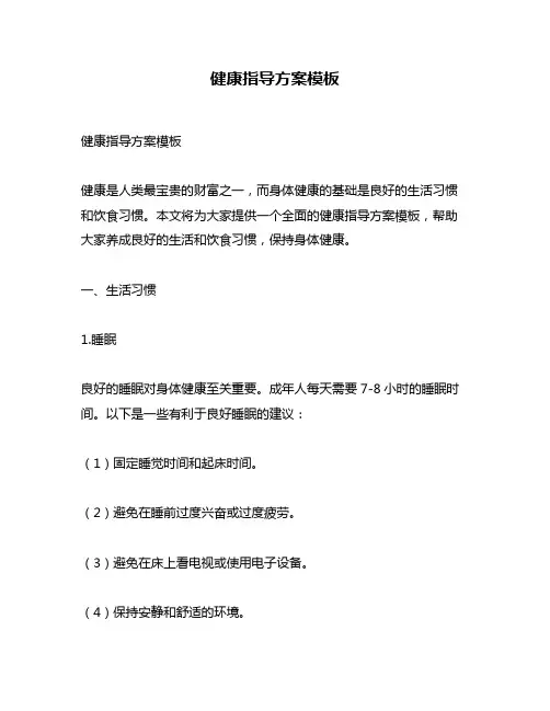 健康指导方案模板