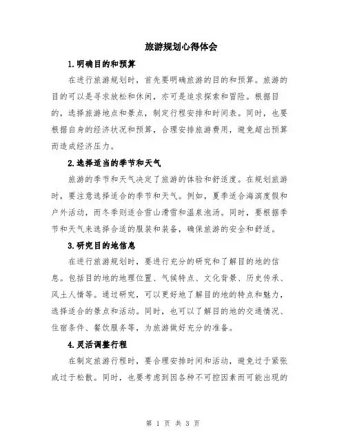 旅游规划心得体会
