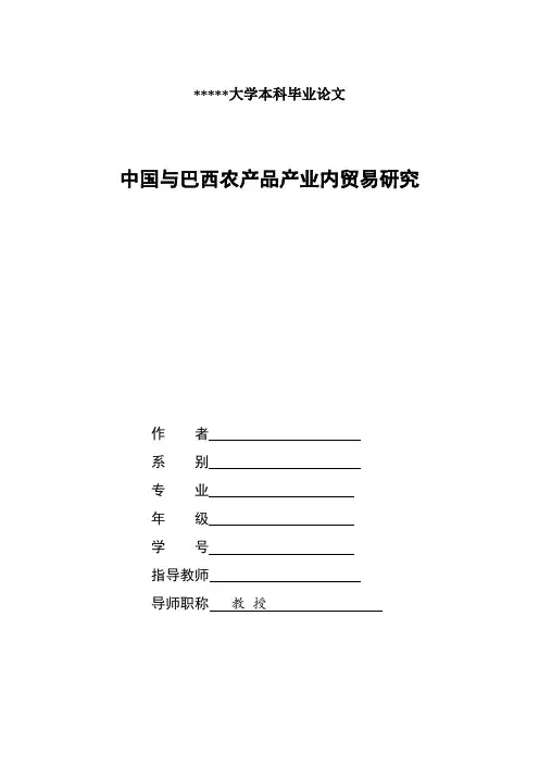 中国与巴西农产品产业内贸易研究