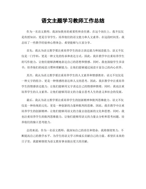 语文主题学习教师工作总结