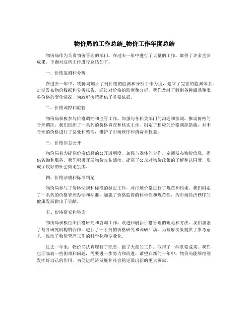 物价局的工作总结_物价工作年度总结