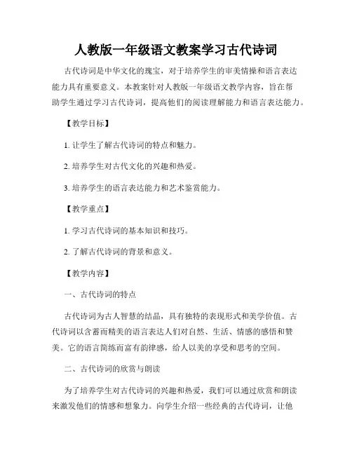 人教版一年级语文教案学习古代诗词