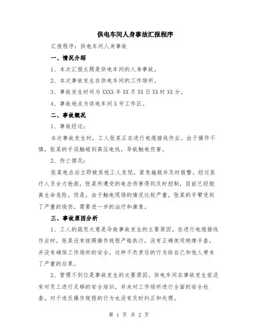 供电车间人身事故汇报程序