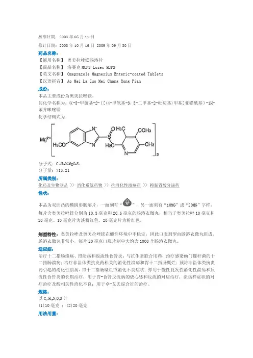 奥美拉唑镁肠溶片说明书