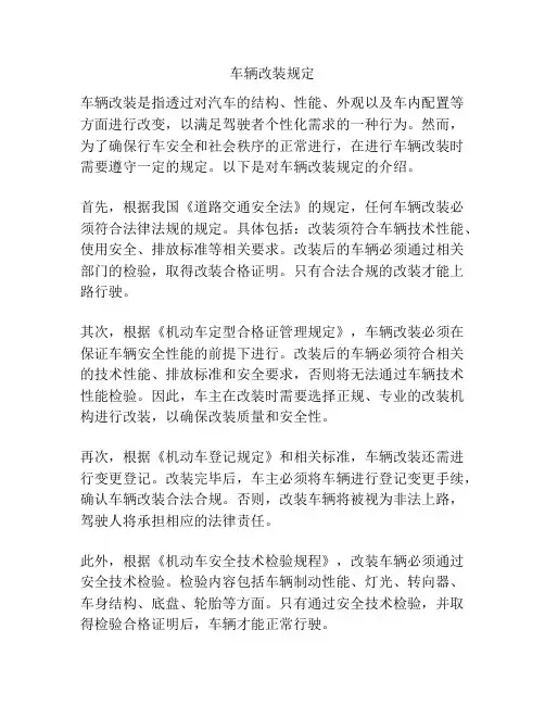 车辆改装规定