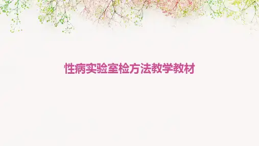 性病实验室检方法教学教材