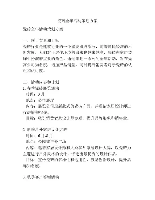 瓷砖全年活动策划方案