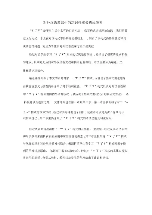 对外汉语教学中的动词性重叠构式研究