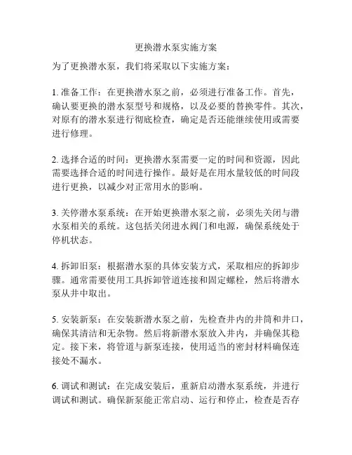 更换潜水泵实施方案