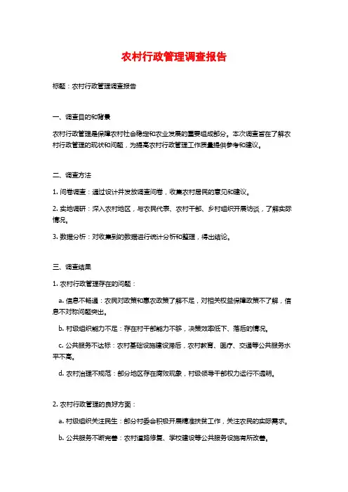 农村行政管理调查报告