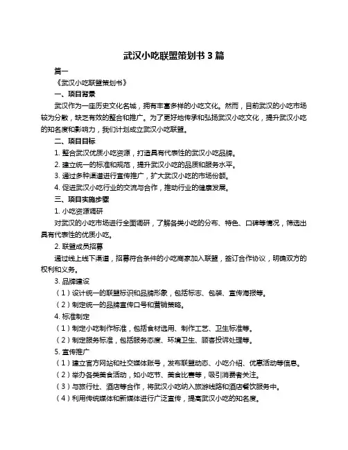 武汉小吃联盟策划书3篇