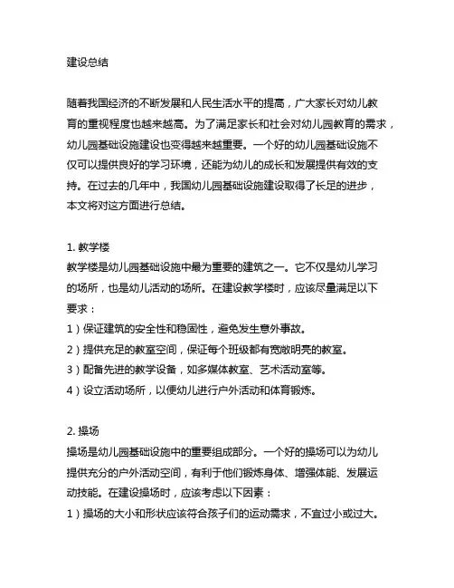 幼儿园基础设施建设总结 幼儿园基础设施