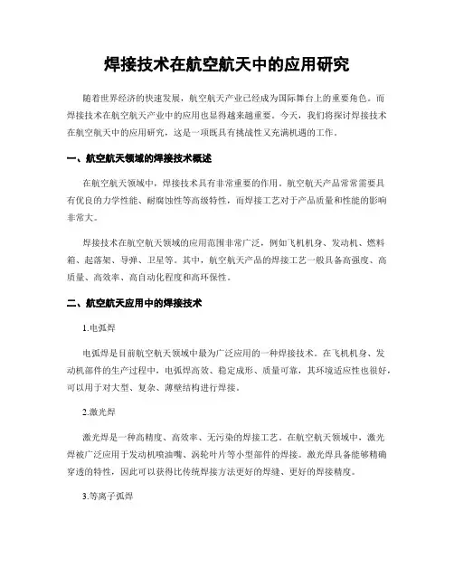 焊接技术在航空航天中的应用研究