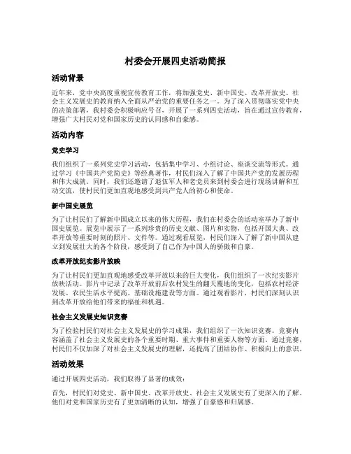 村委会开展四史活动简报