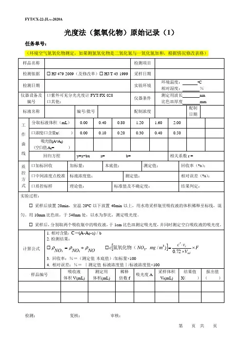 76 环境空气 氮氧化物 原始记录