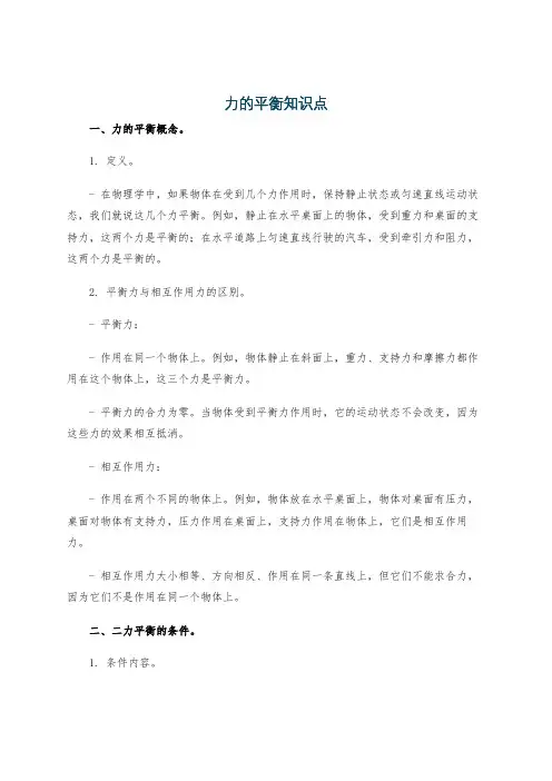 力的平衡知识点