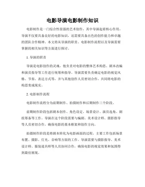 电影导演电影制作知识