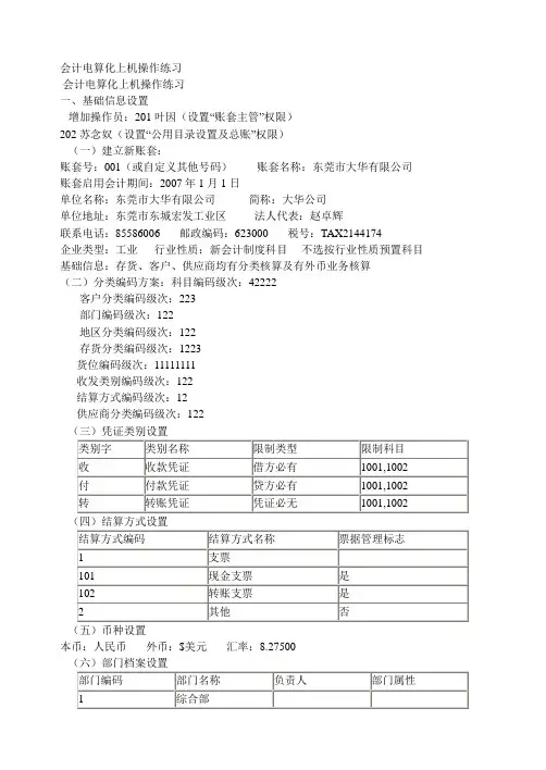 用友会计电算化上机操作练习