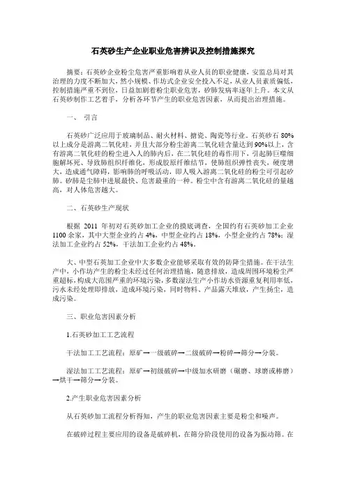 石英砂生产企业职业危害辨识及控制措施探究