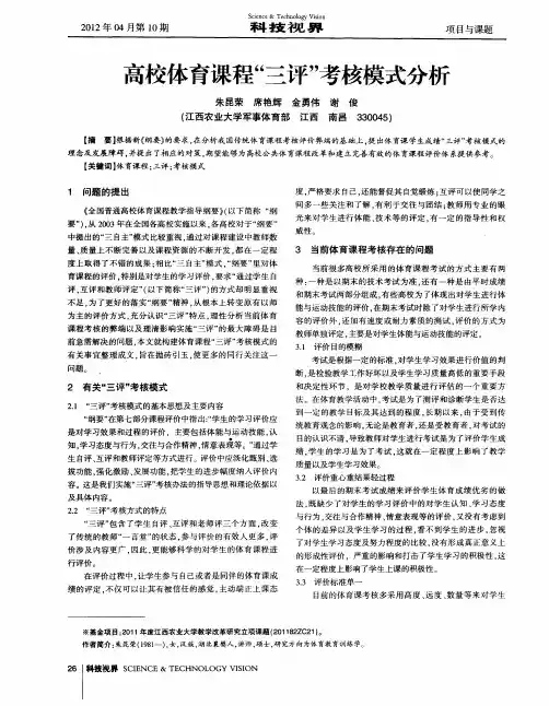 高校体育课程“三评”考核模式分析