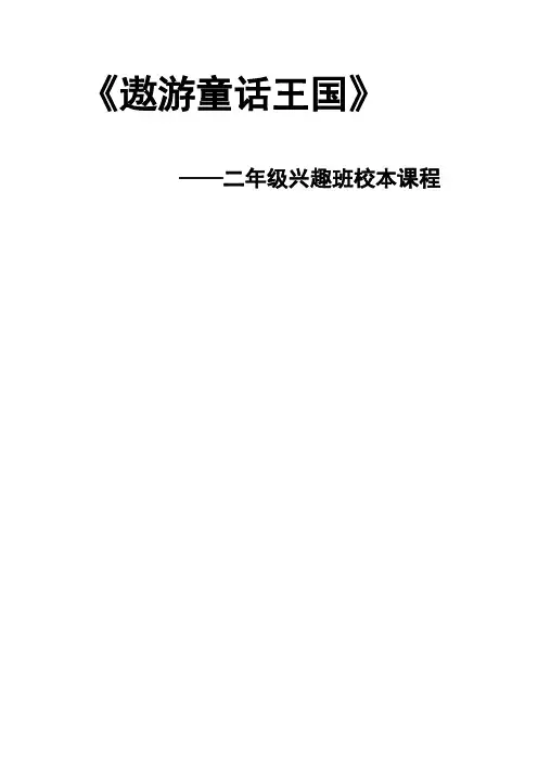 二年级童话王国兴趣班校本课程