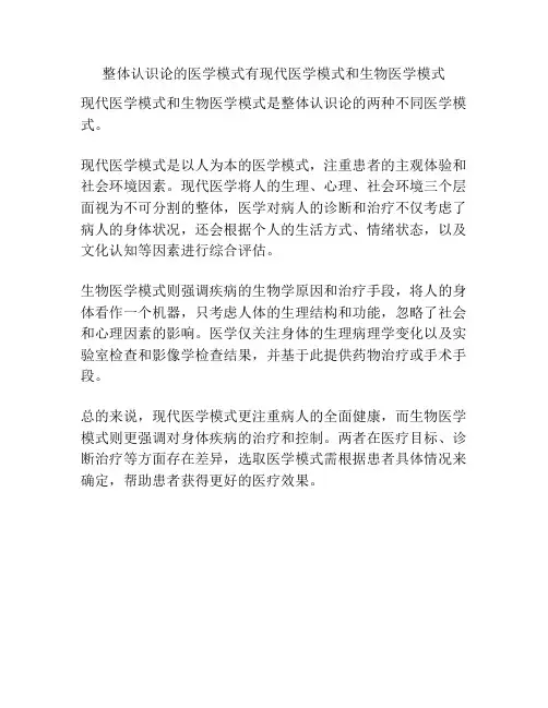 整体认识论的医学模式有现代医学模式和生物医学模式