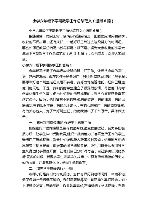 小学六年级下学期教学工作总结范文（通用6篇）