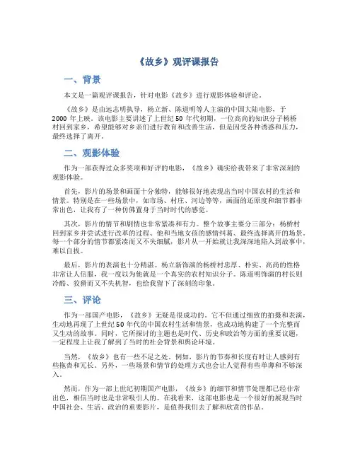 《故乡》观评课报告