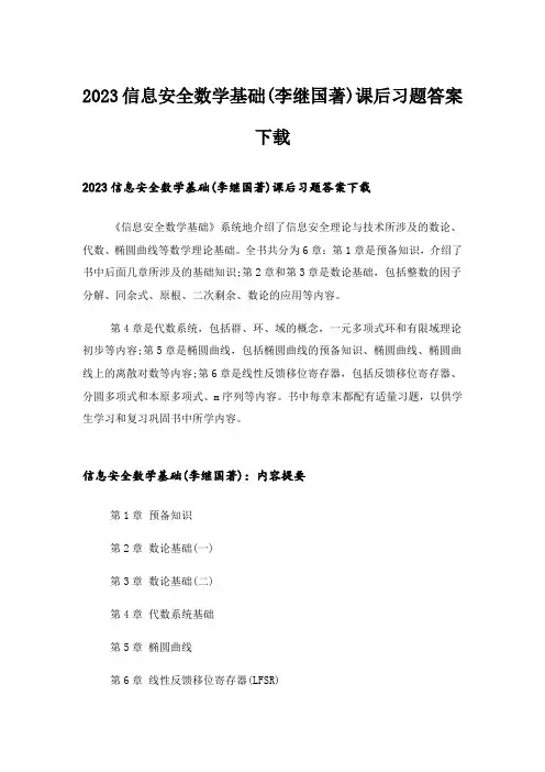 2023大学_信息安全数学基础(李继国著)课后习题答案下载