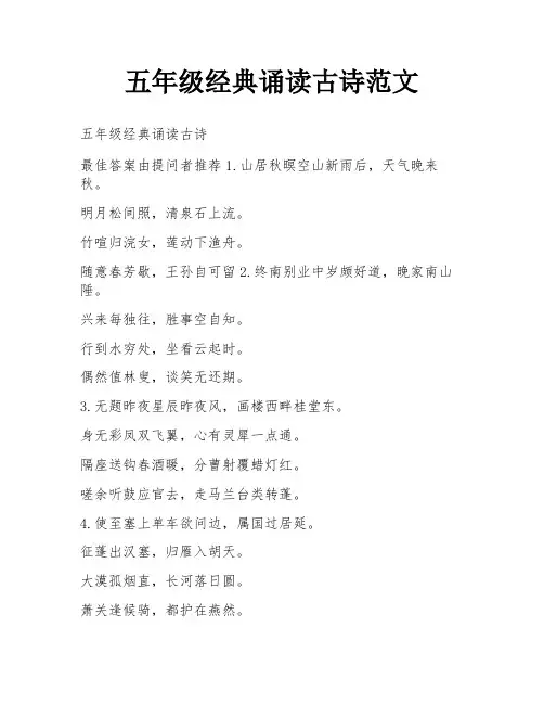 五年级经典诵读古诗范文