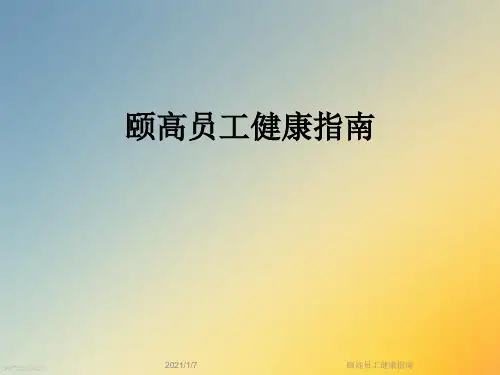 颐高员工健康指南