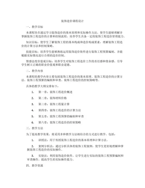 装饰造价课程设计