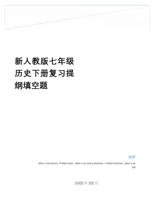 最新新人教版七年级历史下册复习提纲填空题doc资料