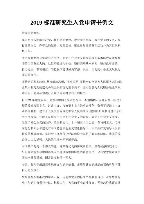 最新-2019标准研究生入党申请书例文 精品