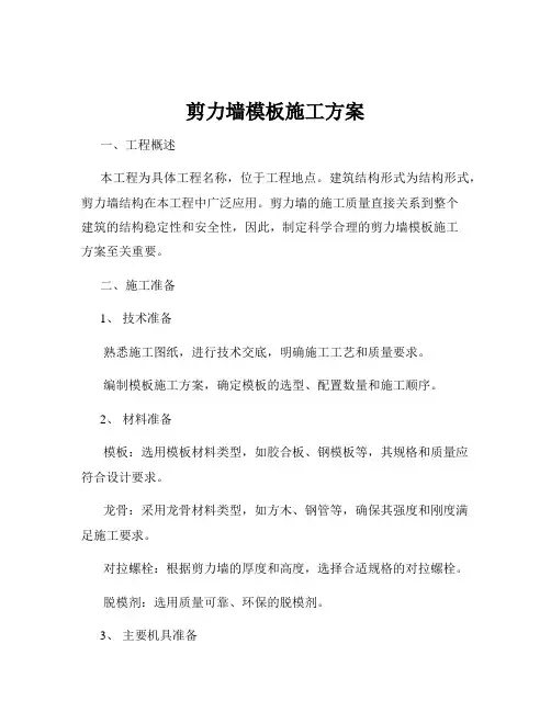 剪力墙模板施工方案