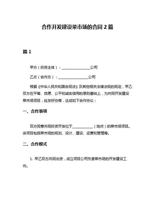合作开发建设菜市场的合同2篇