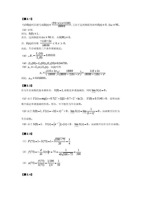 寿险精算学(第3版)习题答案2