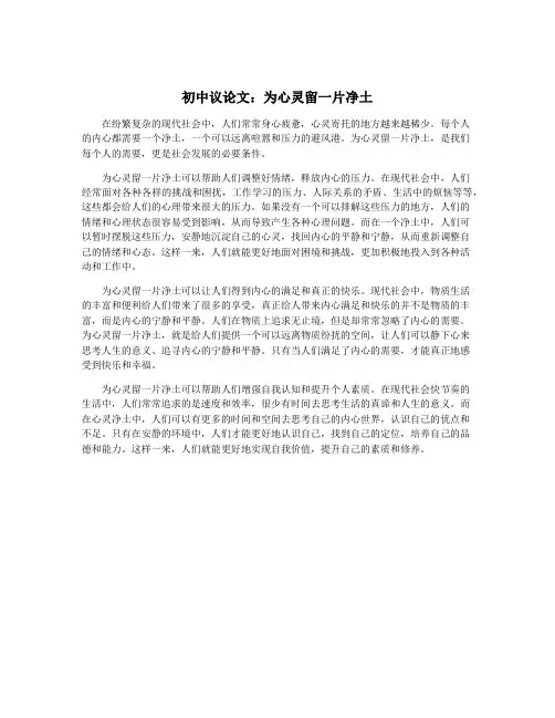 初中议论文：为心灵留一片净土