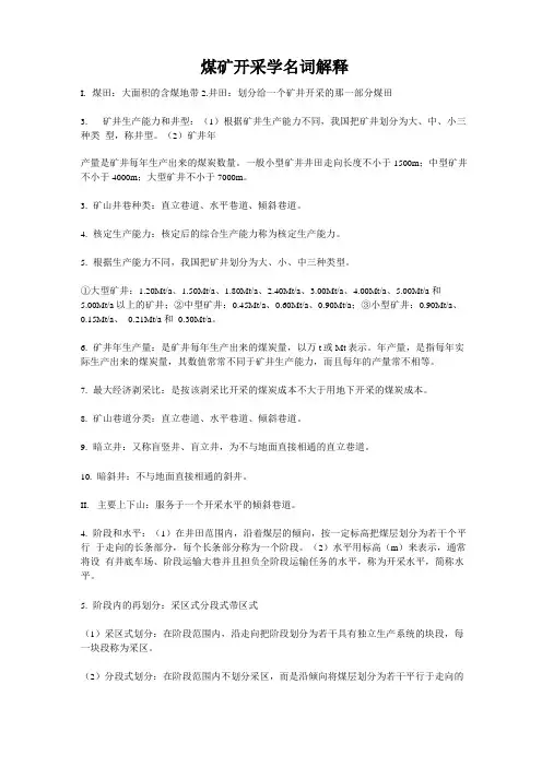 煤矿开采学名词解释