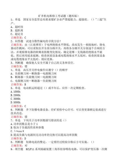 矿井机电维修工考试题(题库版)
