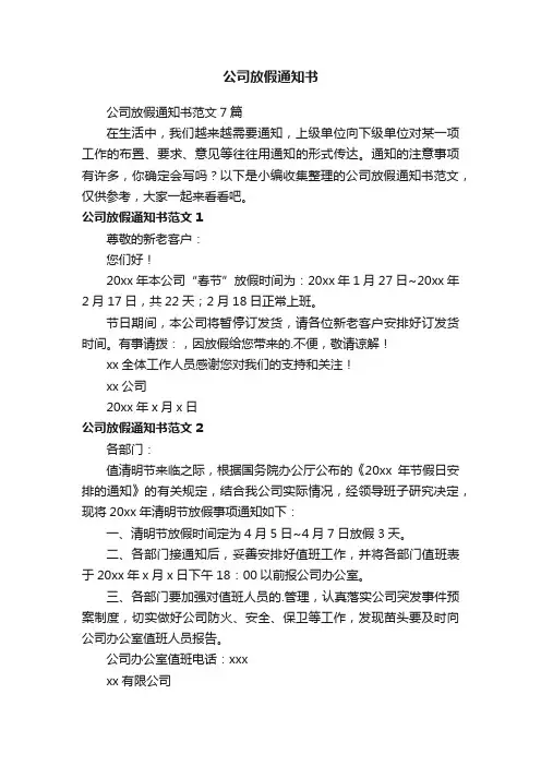 公司放假通知书范文7篇